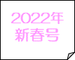 2022年新春号