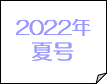 2022年夏号