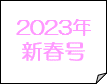 2023年新春号