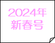 2024年新春号