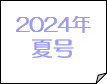 2024年夏号