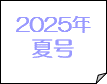 2025年夏号